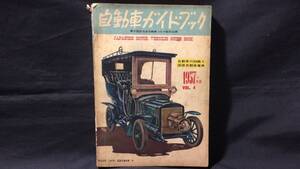 『第4回全日本自動車ショウ記念出版 自動車ガイドブック』●1957年●全336P●検)モーターショー/乗用車/トラック/いすゞ/トヨタ/三菱/日産