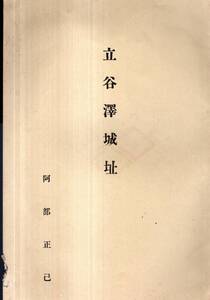 ※立谷澤城址　山形県史蹟名勝天然記念物調査委員阿部正己著　陸奥出羽北畠顕信の轉戦・藤島城に義兵を挙げ多賀國府を守る等東田川郡庄内町