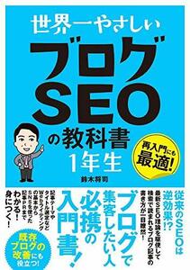 【中古】 世界一やさしい ブログSEOの教科書 1年生