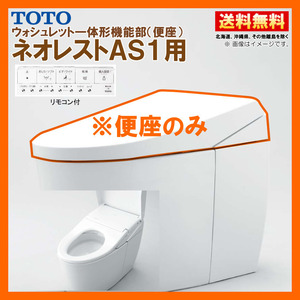 TCF9710 #NW1 TOTO ネオレスト AS1 ウォシュレット一体形機能部 シートリモコン付 ※便器付も販売あり