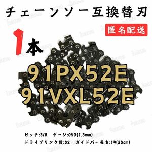 【1本】 91PX52E 91VXL-52 互換 14インチ 35センチバー用 替刃 チェーンソー ソーチェーン