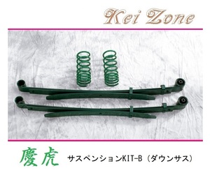 ◎Kei-Zone 慶虎 ダウンサス サスペンションKIT-B ハイゼットトラック S210P(4WD)