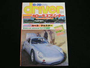 ◆ドライバー 1987/6/20◆カローラ/スプリンター,カペラ/テルスター,アコード/ビガー,ジェミニ・ユーロルーフ,ベンツ190E