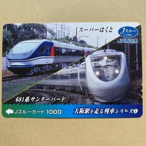 【使用済】 Jスルーカード JR西日本 大阪駅を走る列車シリーズ① スーパーはくと 681系サンダーバード