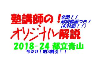 今だけセール!約3割引! 塾講師のオリジナル 数学 解説(全問動画付) 都立 青山 高校入試 過去問 解説 2018 ～ 2024