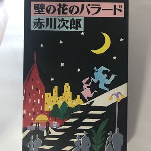 壁の花のバラード 赤川 次郎 貴重な初版　日本経済新聞出版 