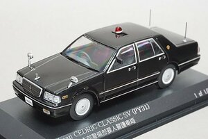 RAI’S レイズ 1/43 Nissan 日産 セドリック CLASSIC SV (PY31) 1999 警察本部警備部要人警護車両 H7439903