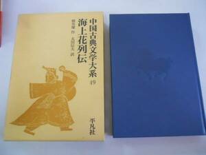 ●海上花列伝●韓邦慶太田辰夫●中国古典文学大系49●平凡社●即