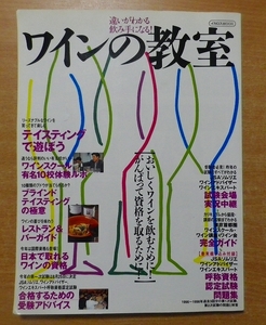 ワインの教室―違いがわかる飲み手になる!