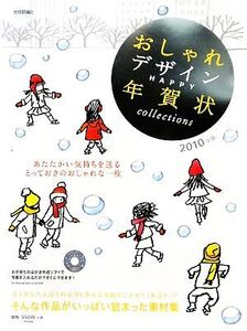 おしゃれデザインHAPPY年賀状collections(2010年版)/技術評論社編集部【編】