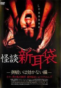 【ご奉仕価格】bs::怪談新耳袋 御祓いは効かない編 レンタル落ち 中古 DVD