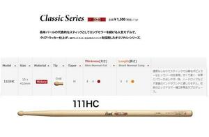 パール　ヒッコリーティック　111HC　1セット　