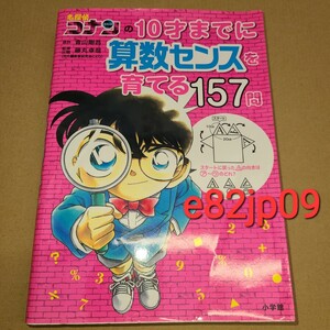 名探偵コナン 本【中古】名探偵コナンの１０才までに算数センスを育てる１５７問 青山剛昌 藤丸卓哉 小学館 初版 マンガ 基礎 私立中学入試