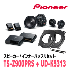 パイオニア / TS-Z900PRS + UD-K5313　セパレートスピーカー+インナーバッフルセット　Carrozzeria正規品販売店