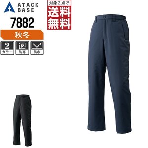 アタックベース 防寒着 秋冬 中綿 防水 防寒 パンツ 7882 作業服 作業着 色:ネイビー サイズ:L ★ 対象2点 送料無料 ★