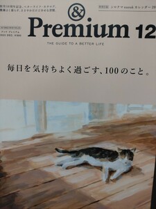 雑誌１冊【アンドプレミアム　2023年12月号】　＆Premium マガジンハウス　生活　暮らし