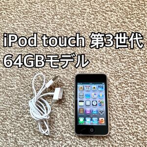 iPod touch 第3世代 64GB Appleアップル アイポッド 本体U