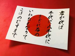 ●ud772.防水ステッカー【日の丸　君が代】旧車會　デコトラ　アンドン　右翼　街宣　暴走族　街道レーサー
