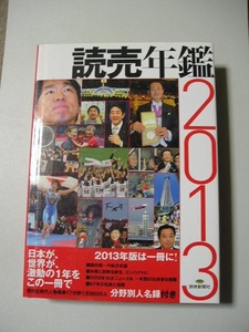 ☆読売年鑑〈2013年版〉　2012年10大ニュース他、一年間の出来事を網羅