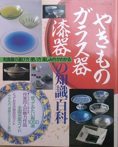 ▽やきもの・ガラス器・漆器の知識百科 主婦と生活社