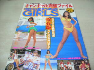 1996 CAMPAIGN GIRLS　キャンギャル完璧ファイル　スコラスペシャル25　1996年発行　米倉涼子　ビビアーニ大野　田賀久美子　永松恵子