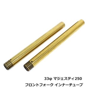 YP250 マジェスティ250 SG03J 5GM 33mm 純正品番 5GM-23110-00-00 インナーチューブ ゴールド フロントフォーク インナーパイプ 純正交換用