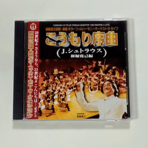 新堀寛己 指揮 / 新堀ギターフィルハーモニーオーケストラ ライブ こうもり序曲 J.シュトラウス ★即決★