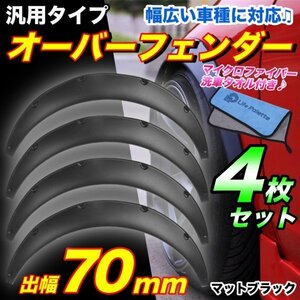 汎用 50mm オーバーフェンダー 4枚 セット 汎用 改造 カプチーノ EA21R EA11R コペン シルビア JB23W JA12V JA22W JA11V ジムニー jimny