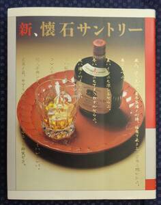 【 新、懐石サントリー 】 サントリー TBSブリタニカ　初版