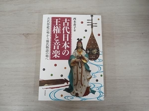 ◆古代日本の王権と音楽 西本香子
