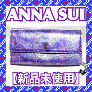 【新品未使用】ANNA SUI 財布 ローズハート 紫 パープル エナメル 蝶 アナスイ 被せ