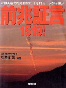 前兆証言１５１９！ 阪神淡路大震災１９９５年１月１７日午前５時４６分／弘原海清(著者)