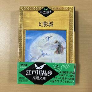 江戸川乱歩　『幻影城』初版帯　江戸川乱歩推理文庫51　講談社