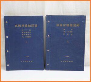 ★車両用輪軸図面 2冊セット/電車 ディーゼル車 客貨車 他/国鉄/臨時車両設計事務所/1966年/設計図/鉄道資料&1979800179