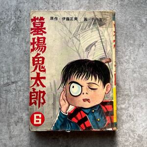 当時物 墓場鬼太郎 6 伊藤正美 竹内寛行 / 妖怪 本 ハカバキタロー 水木しげる 古本 兎月書房 ビンテージ 怪奇選集 奇太郎