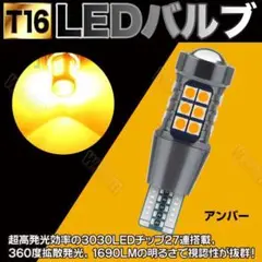 T16 LED アンバー ウインカー ポジション バックランプ 2個