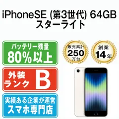 【中古】 iPhoneSE3 64GB スターライト SIMフリー 本体 スマホ iPhoneSE第3世代 アイフォン アップル apple 【送料無料】 ipse3mtm1919