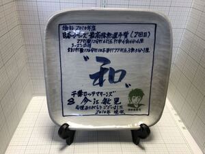 【非売品】今江敏晃（ロッテ在籍時）御礼の皿（陶器）2010年シーズン 日本シリーズ最高殊勲選手賞（2回目）水島新司　あぶさんイラスト入り