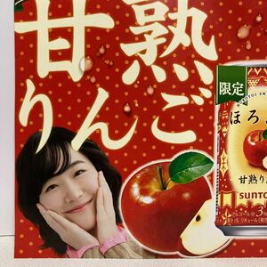 黒木華 甘熟りんご ほろよい 販促 ポップ 25cm × 24.5cm