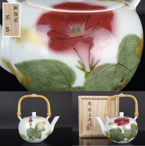 【扇屋】橋詰正英 作「朝顔図 茶器」共箱 高さ 約17.5cm 幅 約15.5cm 色絵 花文 急須 茶道具/人間国宝 藤本能道 L-3