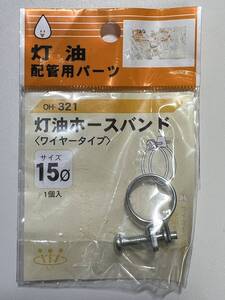 オンダ製作所 【灯油配管用パーツ 灯油ホースバンド OH-321】 交換部品 訳有り 灯油 オイル 冬支度 寒さ対策 給湯設備