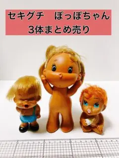 セキグチ　ぽっぽちゃん　人形　まとめ売り　3体　昭和　レトロ