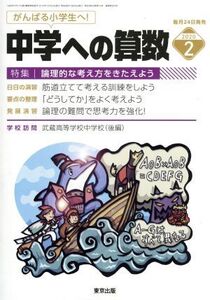 中学への算数(2 2020) 月刊誌/東京出版