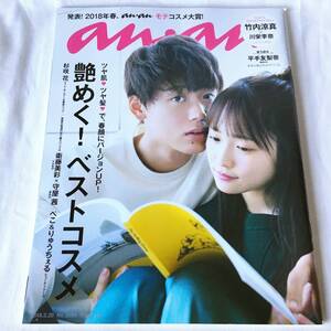 anan(アンアン) 2018年3月28日号 艶めく! 春のベストコスメ 竹内涼真×川栄李奈 後ろ読み:平手友梨奈(欅坂46)