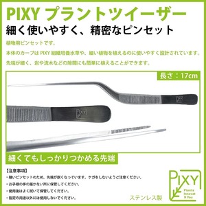 【アクアリウム用品】 Pixy プラントツイーザー 1本 (水草トリミング用ピンセット)