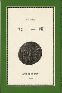 長谷川義記、北一輝、新書,MG00001