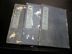 ☆E0217和本江戸嘉永5年（1852）実録写本「敵討唱几ケ辻」天地人3冊揃い/古書古文書/手書き/出羽国平鹿郡樽見内村（秋田県横手市）