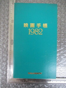 ≫321 映画関連グッズ ロードショー 付録 映画手帳 1982 検：当時物 昭和レトロ 希少 レア 入手困難