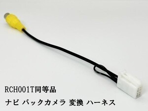 YO-430-001T 【ナビ バックカメラ 変換 4P RCH001T 同等品】 互換 検索用) AVN-LS01W AVN-LS01 AVN-LBS01 AVN-S8 AVN-S8W