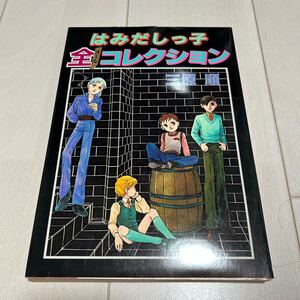 S 昭和58年発行 「はみだしっ子全(オール)コレクション」